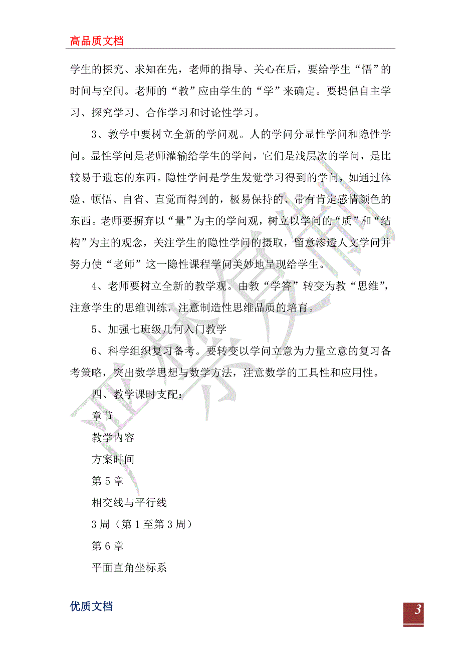 20222023学年度七年级下学期数学教学计划.doc_第3页