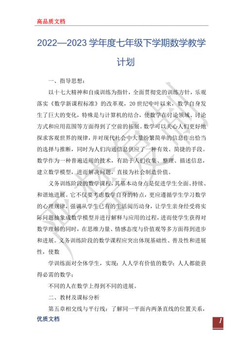 20222023学年度七年级下学期数学教学计划.doc