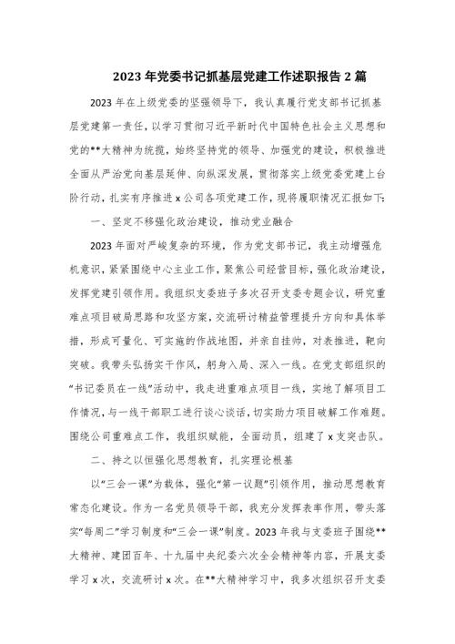 2023年党委书记抓基层党建工作述职报告2篇.doc