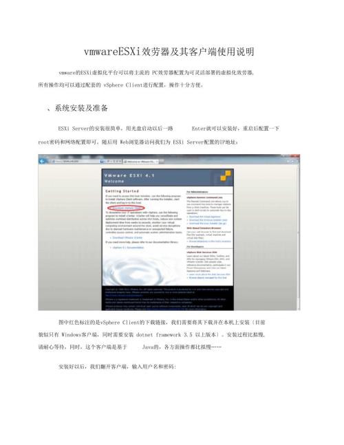 vmwareESXi服务器安装及其客户端使用说明.doc