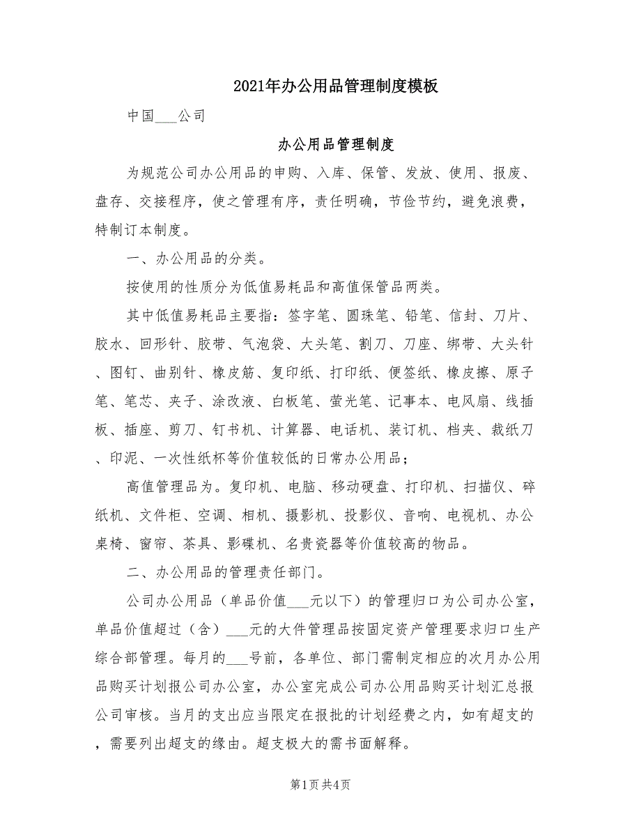 2021年办公用品管理制度模板.doc_第1页