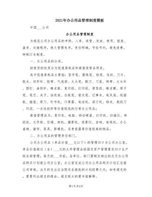 2021年办公用品管理制度模板.doc