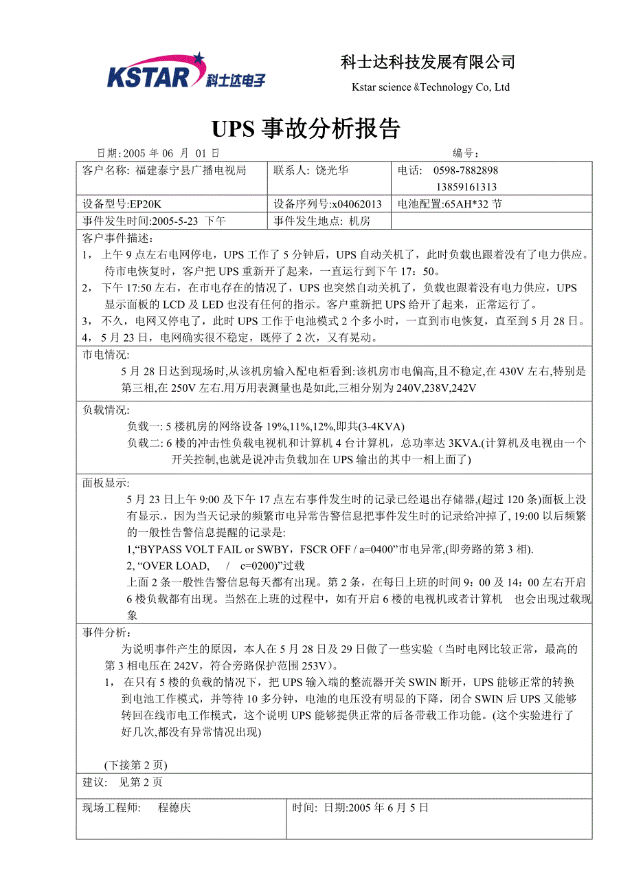UPS停电事故分析报告.doc_第1页