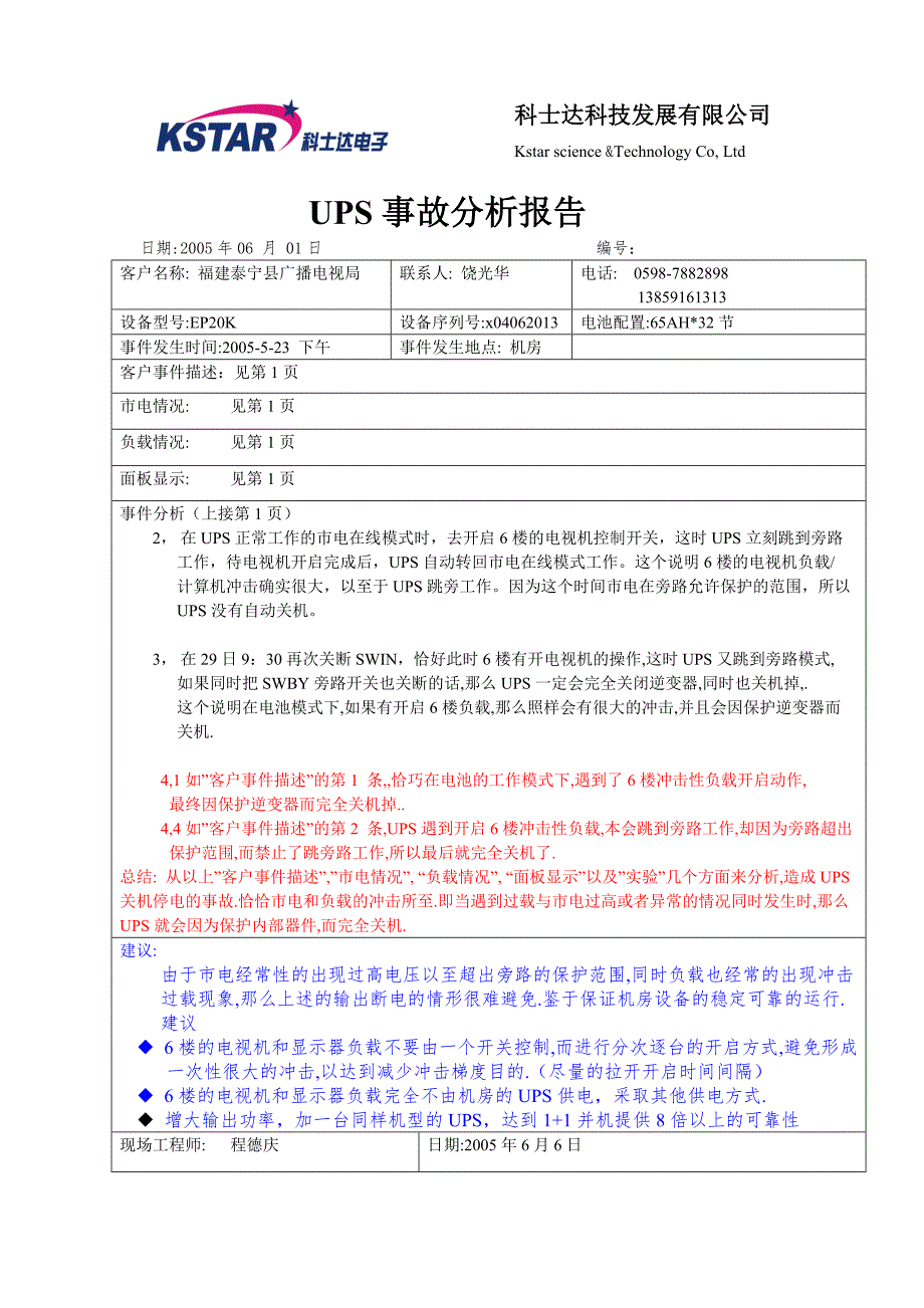 UPS停电事故分析报告.doc_第2页