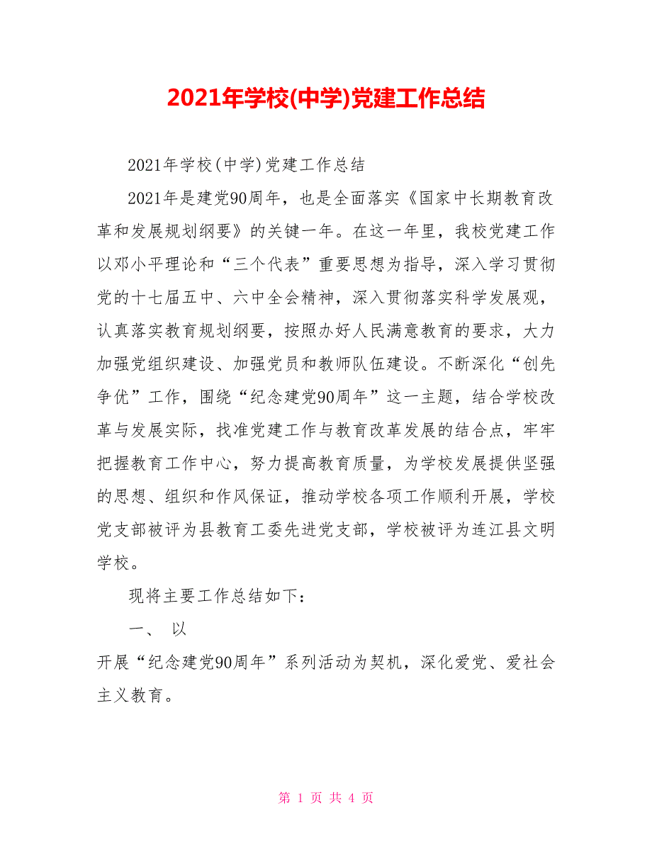 2021年学校中学党建工作总结.doc_第1页
