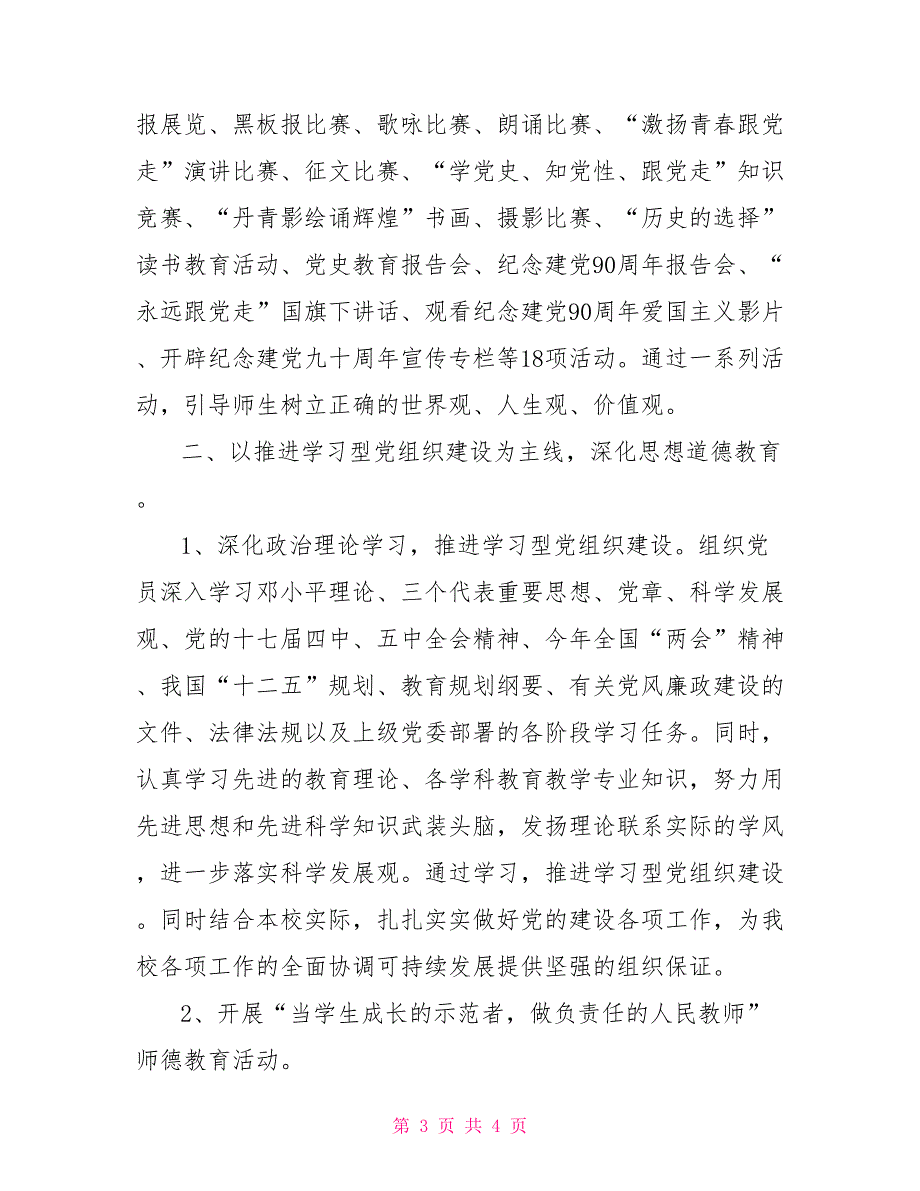 2021年学校中学党建工作总结.doc_第3页