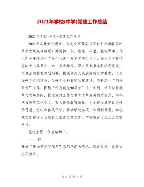 2021年学校中学党建工作总结.doc