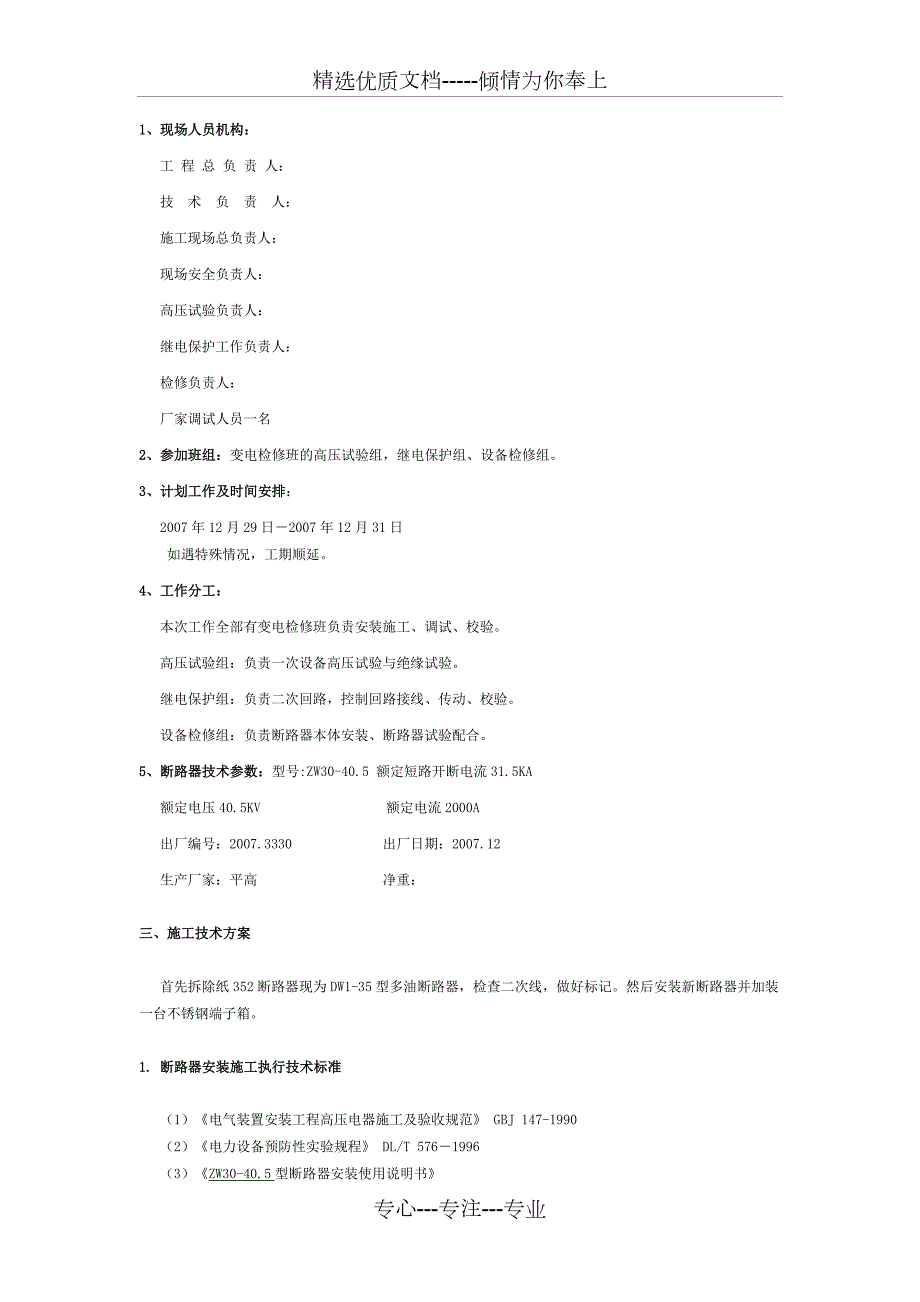 35KV真空断路器安装四措.doc_第2页