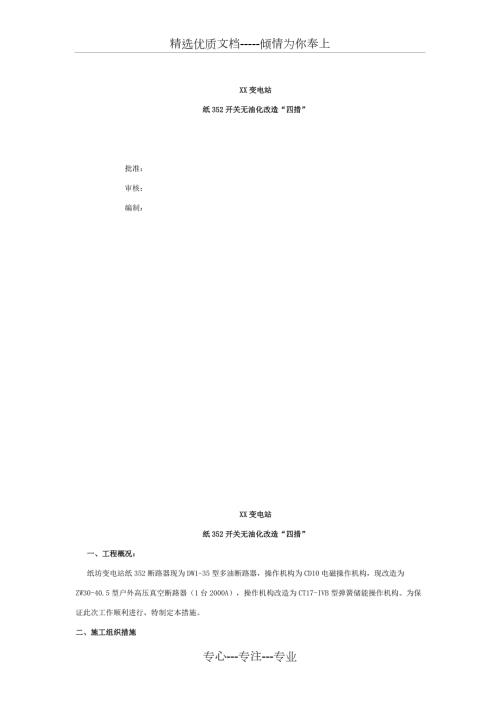 35KV真空断路器安装四措.doc