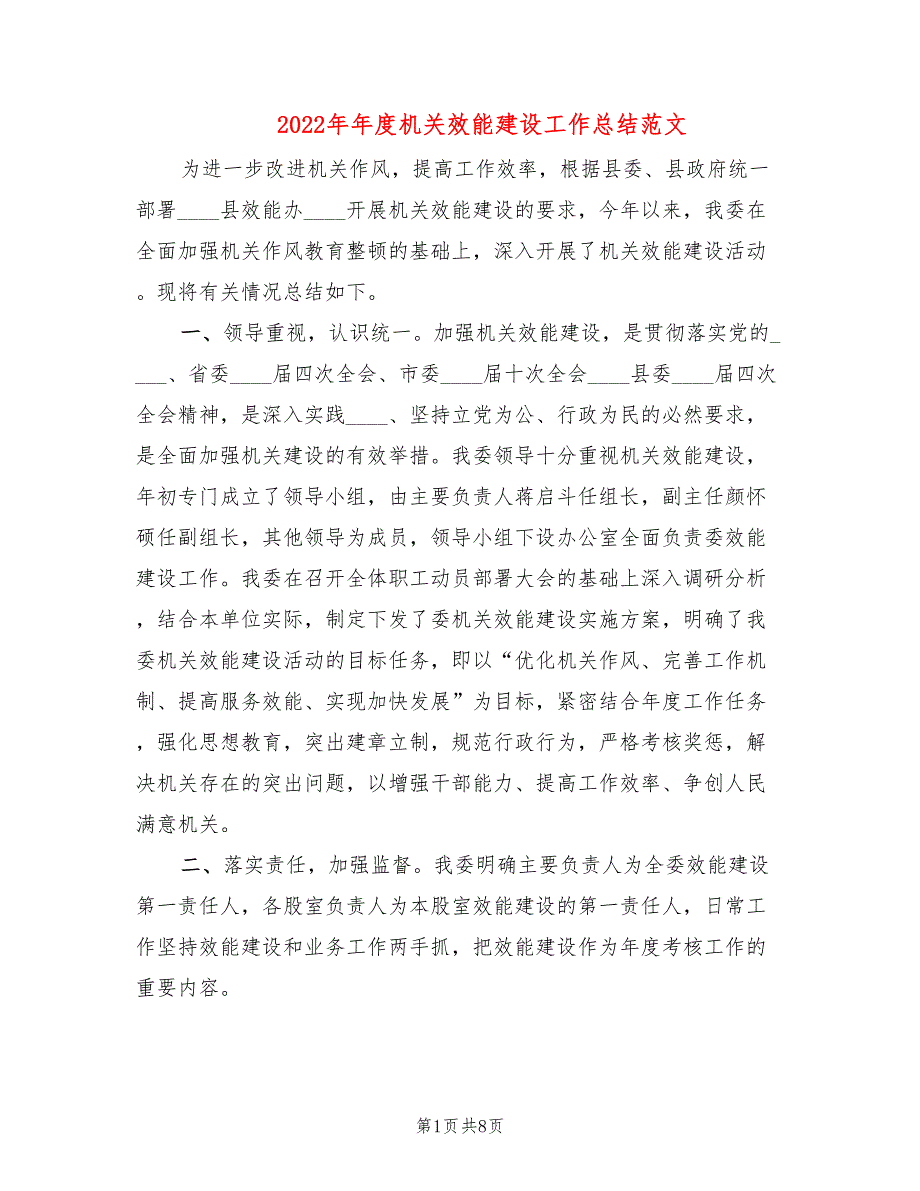2022年年度机关效能建设工作总结范文.doc_第1页