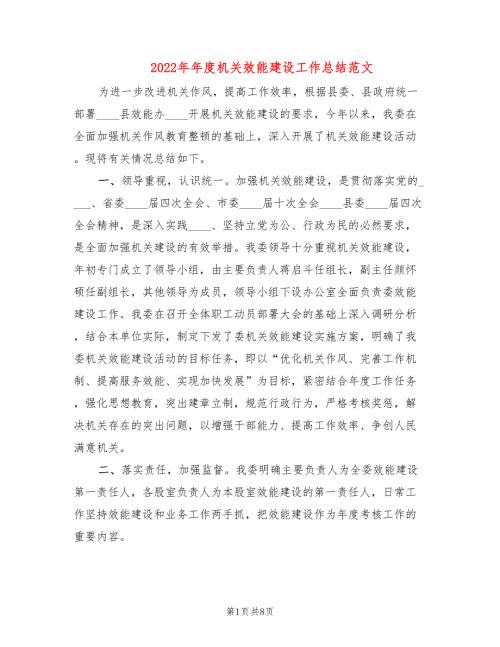 2022年年度机关效能建设工作总结范文.doc