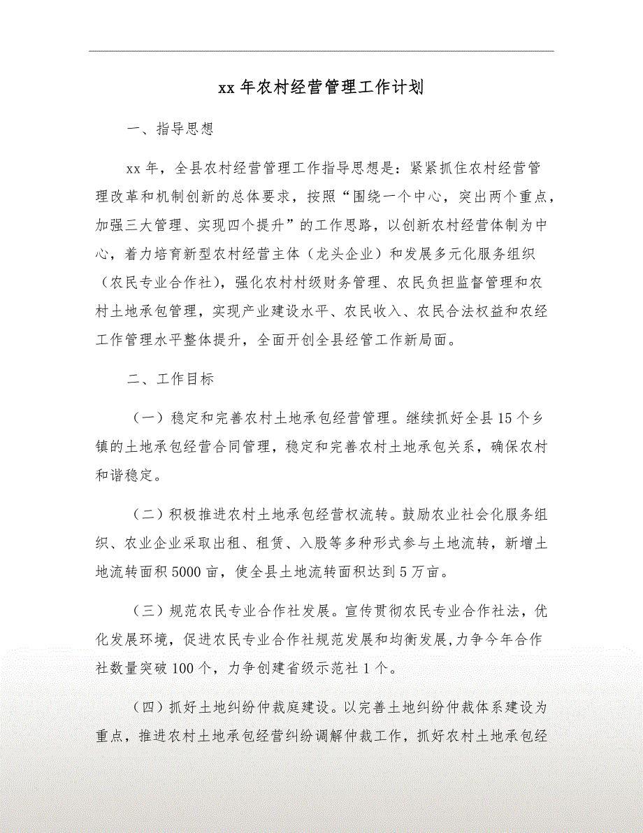 xx年农村经营管理工作计划.doc_第2页