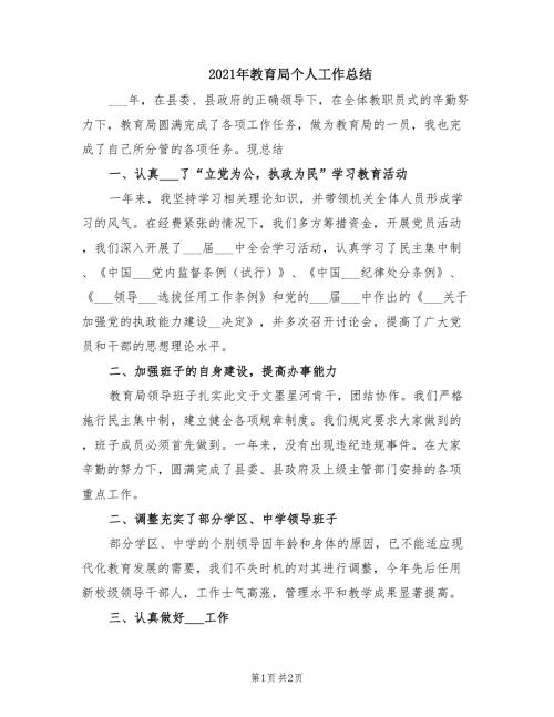 2021年教育局个人工作总结.doc