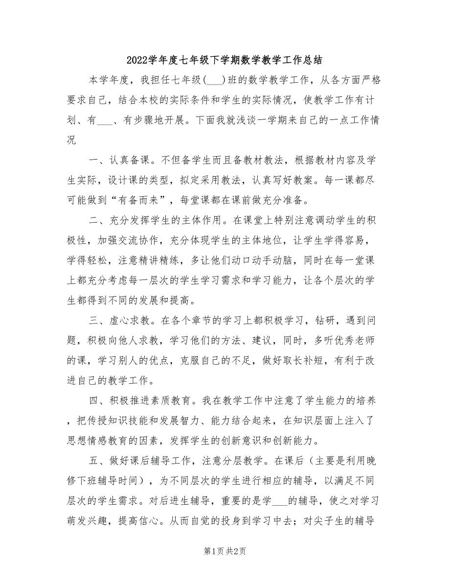 2022学年度七年级下学期数学教学工作总结.doc_第1页