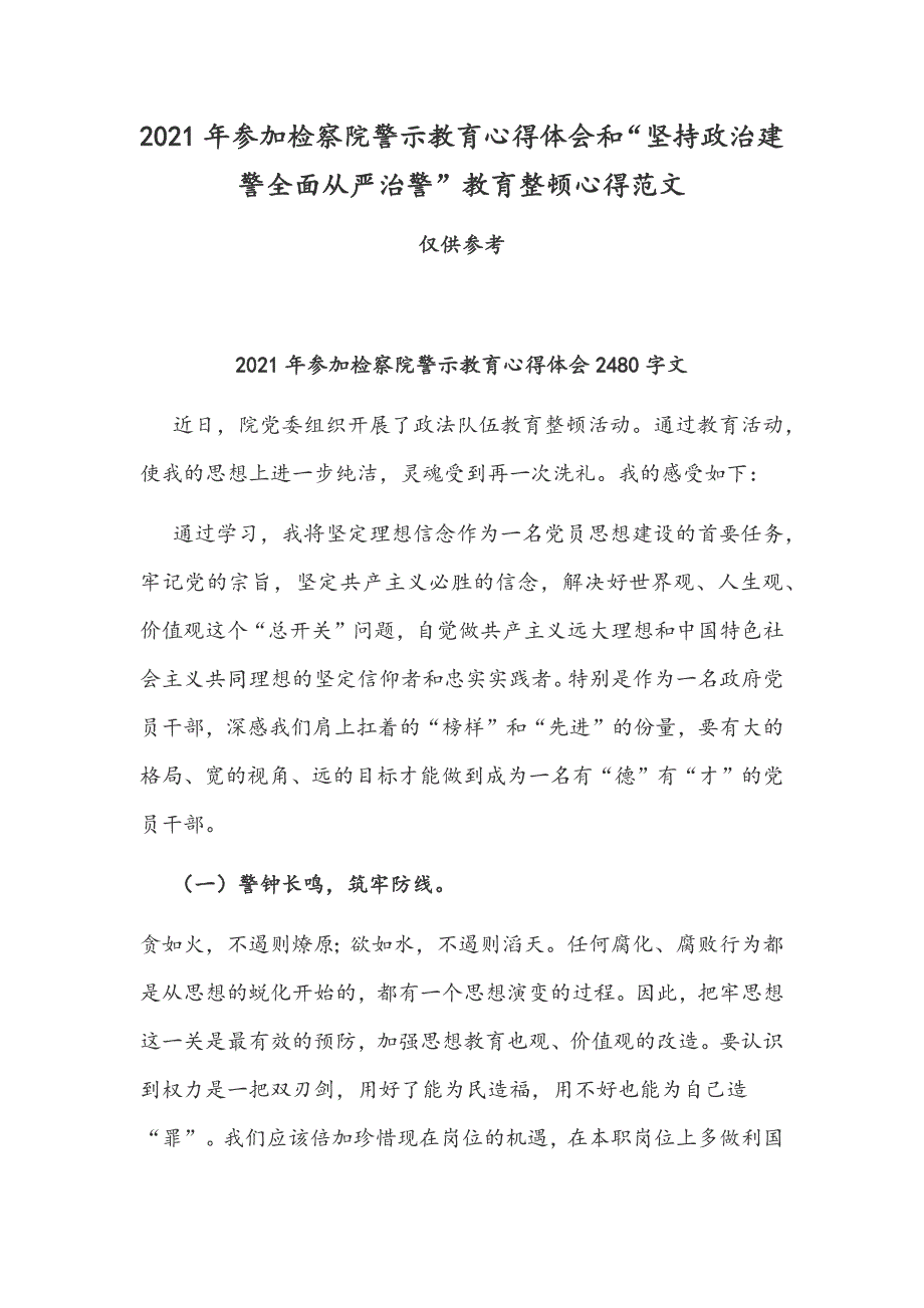 2021年参加检察院警示教育心得体会和坚持政治建警全面从严治警教育整顿心得范文.docx_第1页