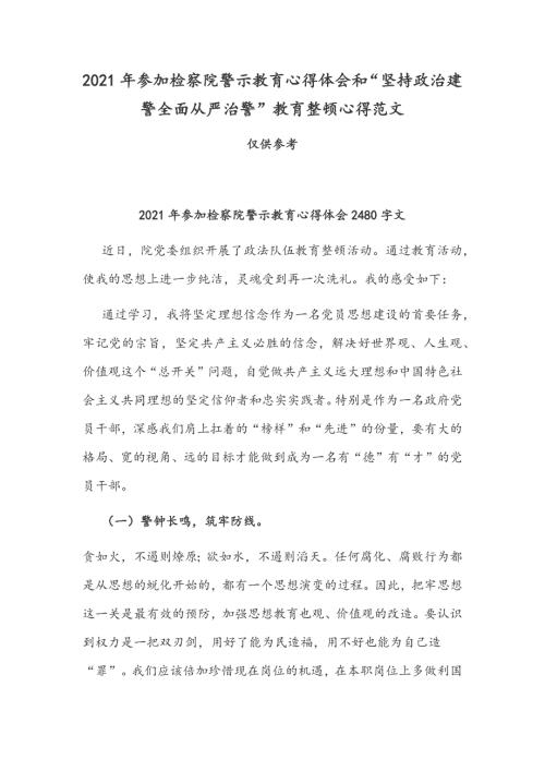 2021年参加检察院警示教育心得体会和坚持政治建警全面从严治警教育整顿心得范文.docx