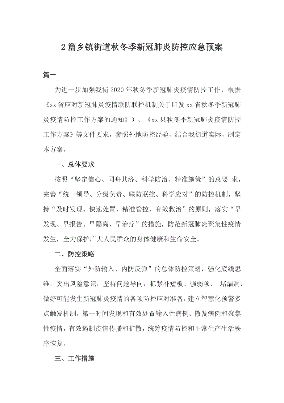 2篇乡镇街道秋冬季新冠肺炎防控应急预案.docx_第1页