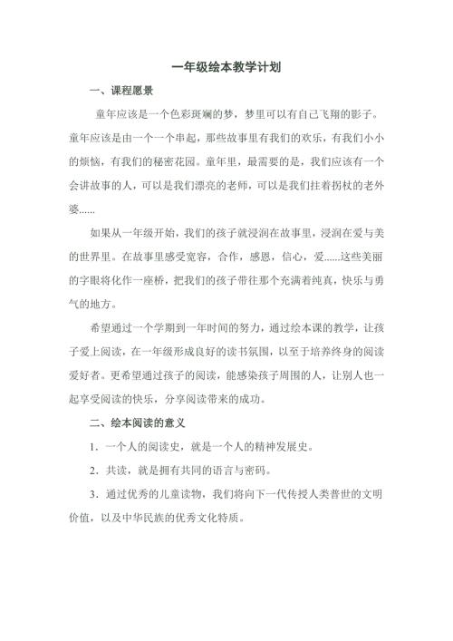 一年级绘本教学计划.doc
