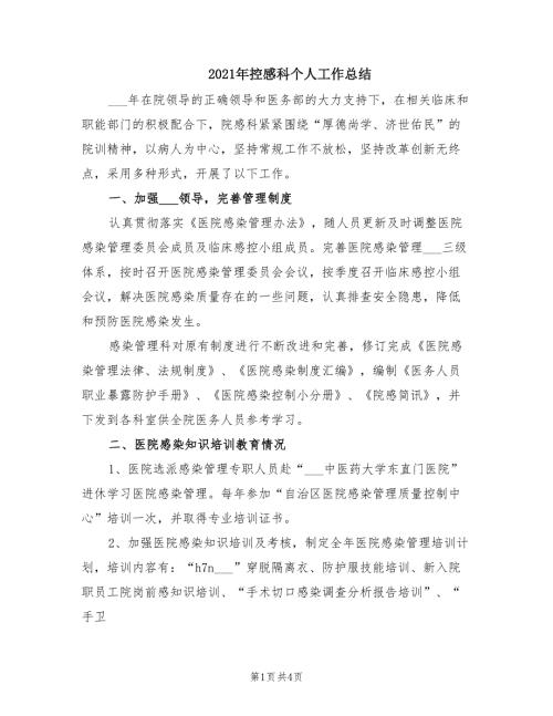 2021年控感科个人工作总结.doc
