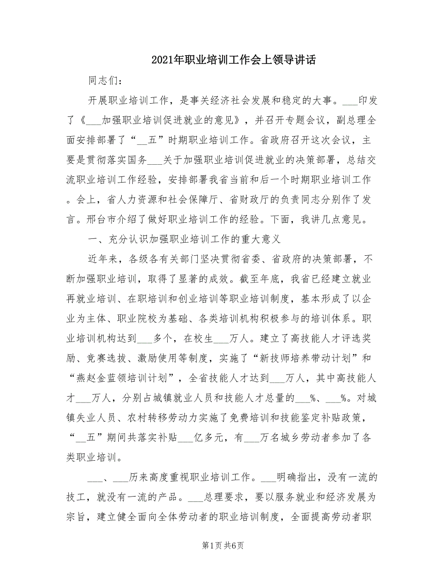 2021年职业培训工作会上领导讲话.doc_第1页