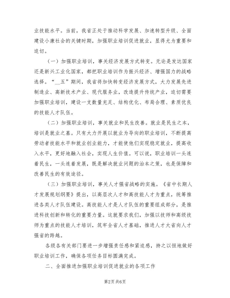 2021年职业培训工作会上领导讲话.doc_第2页