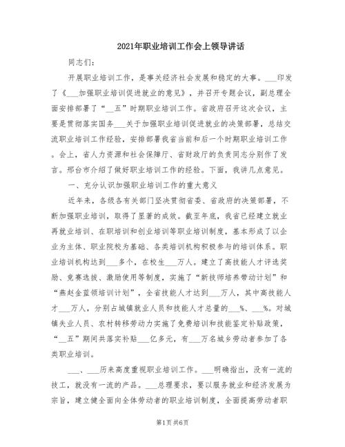 2021年职业培训工作会上领导讲话.doc