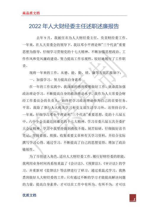 2022年人大财经委主任述职述廉报告_1.docx