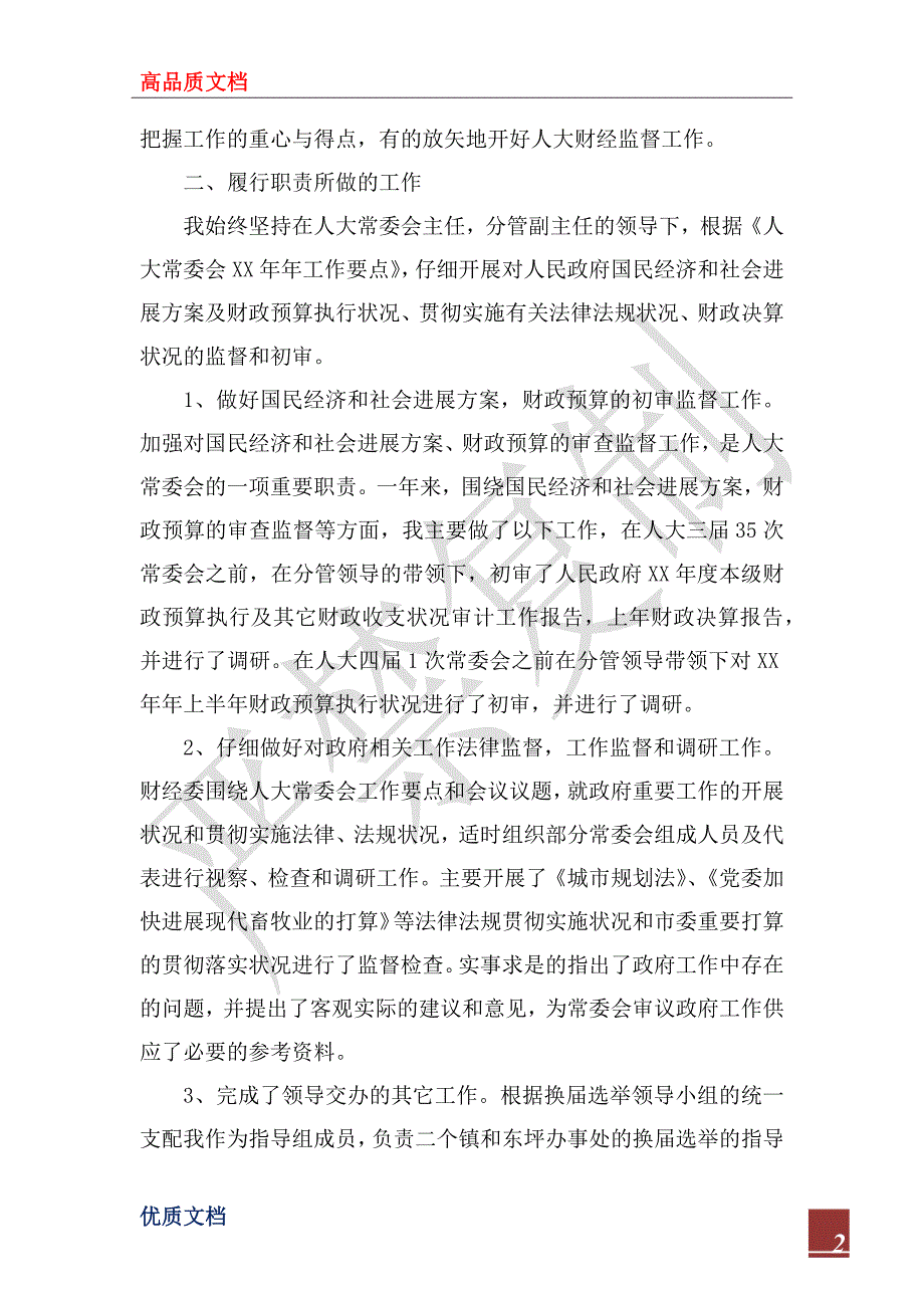 2022年人大财经委主任述职述廉报告_1.docx_第2页