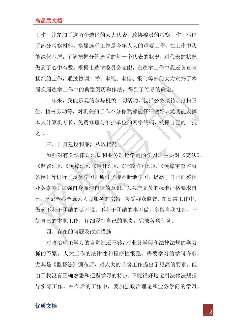 2022年人大财经委主任述职述廉报告_1.docx_第3页