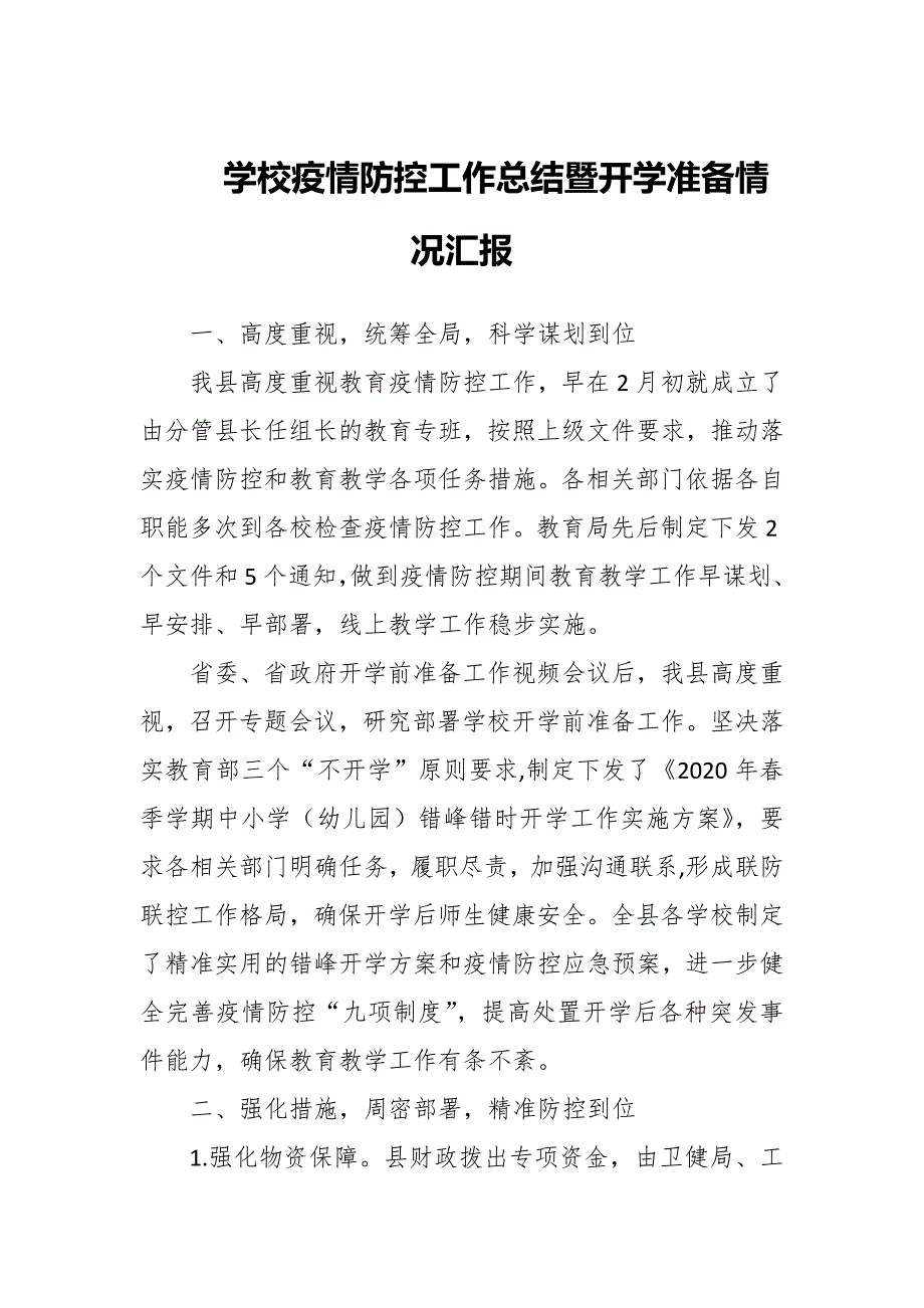 2022年学校疫情防控工作总结暨开学准备情况汇报.docx_第1页