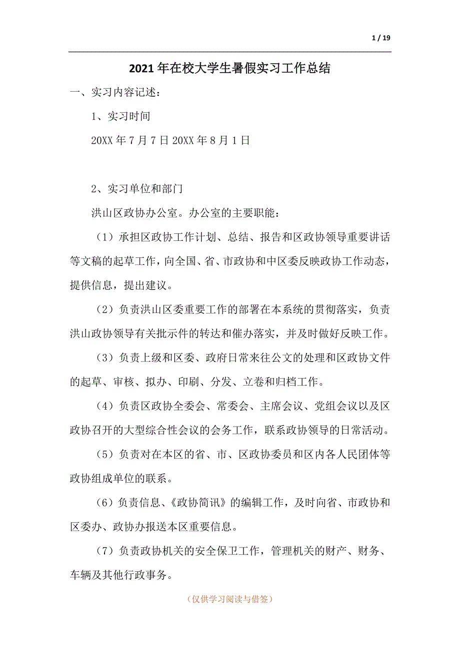 2021年在校大学生暑假实习工作总结.docx_第1页