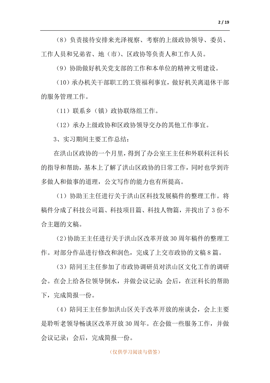 2021年在校大学生暑假实习工作总结.docx_第2页