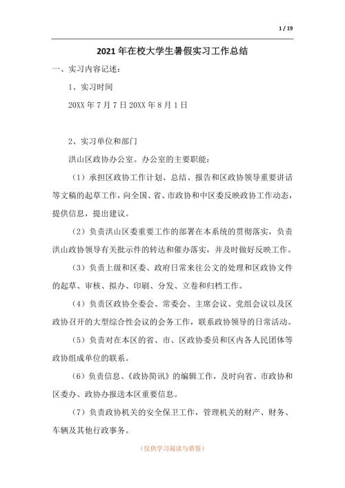2021年在校大学生暑假实习工作总结.docx