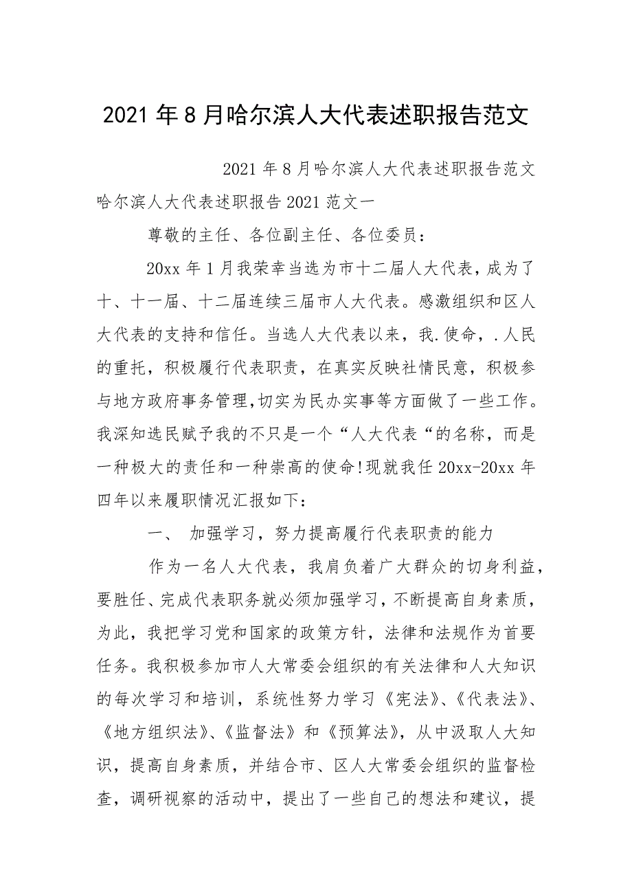 2021年月哈尔滨人大代表述职报告.docx_第1页