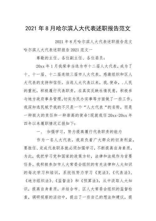 2021年月哈尔滨人大代表述职报告.docx