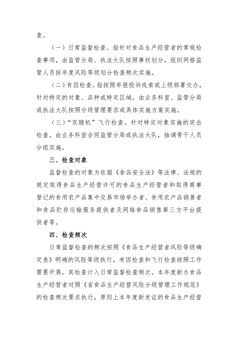 2021年食品安全日常监督检查计划.doc_第2页
