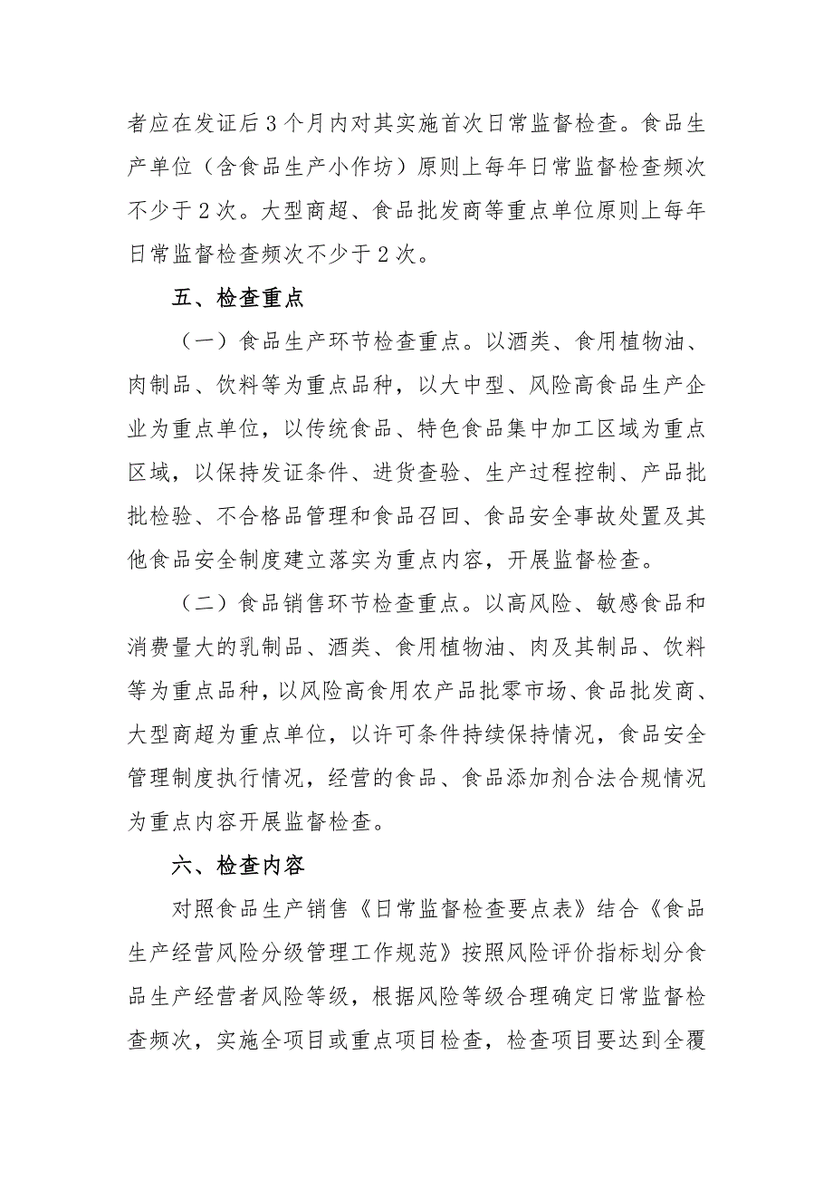2021年食品安全日常监督检查计划.doc_第3页