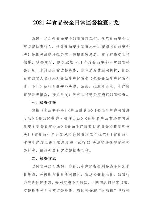 2021年食品安全日常监督检查计划.doc