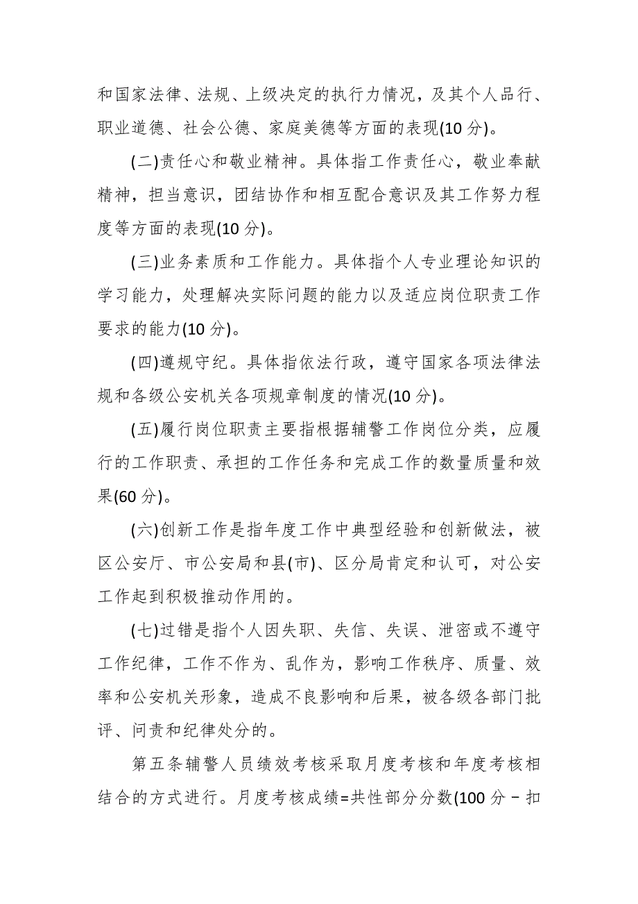 一村一辅警工作绩效考核办法.docx_第2页