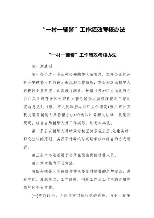 一村一辅警工作绩效考核办法.docx