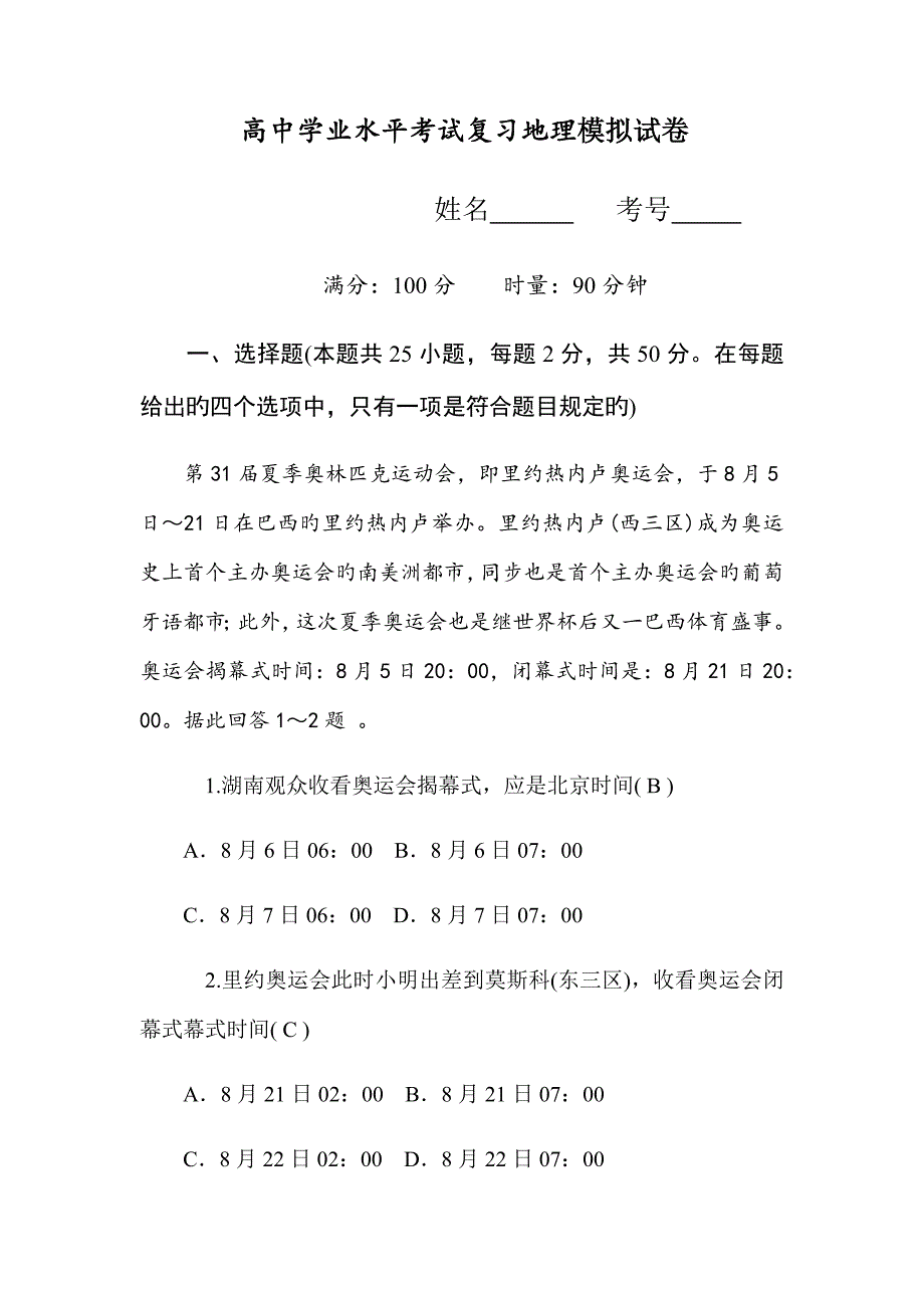 2022普通高中学业水平考试复习地理模拟试卷.docx_第1页
