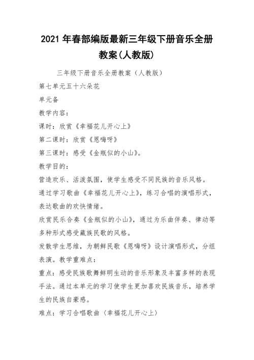 2021年春部编版最新三年级下册音乐全册教案人教版.docx