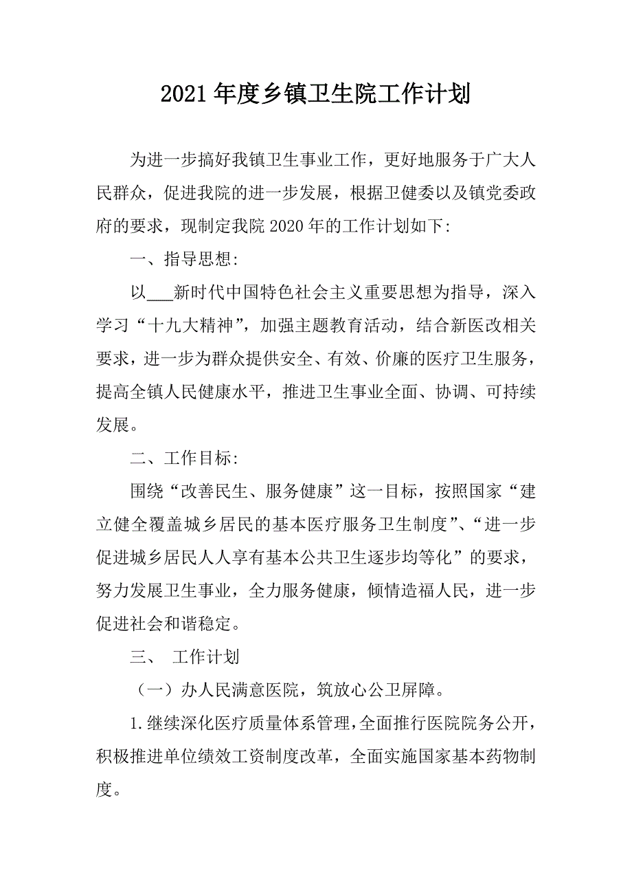 2021年度乡镇卫生院工作计划.doc_第1页