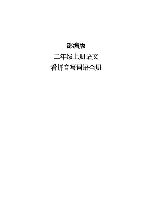 2022部编版二年级上册语文看拼音写词语全册.doc
