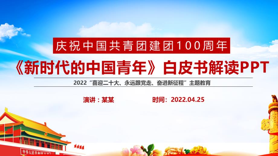 2022新时代的中国青年白皮书全文重点PPT.pptx_第1页