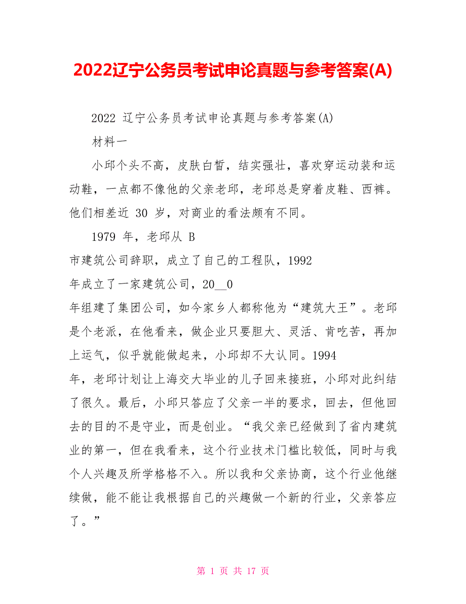 2022辽宁公务员考试申论真题与参考答案A.doc_第1页