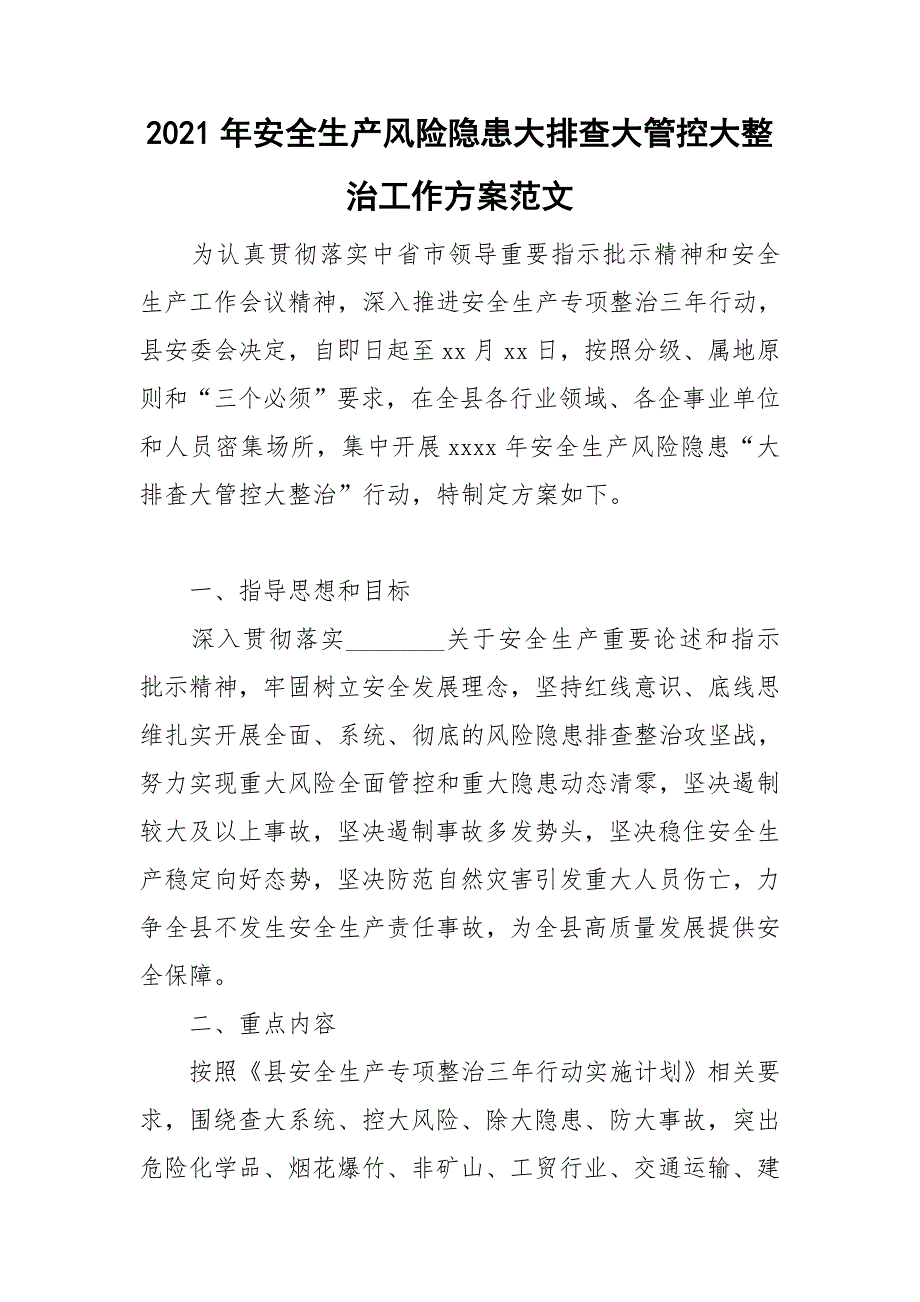 2021年安全生产风险隐患大排查大管控大整治工作方案范文.doc_第1页