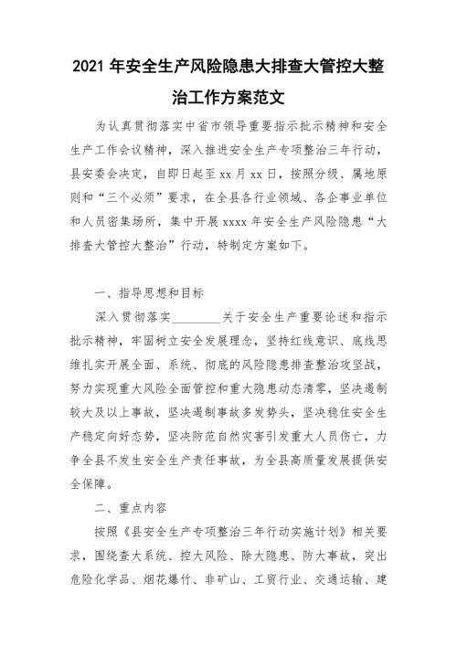 2021年安全生产风险隐患大排查大管控大整治工作方案范文.doc