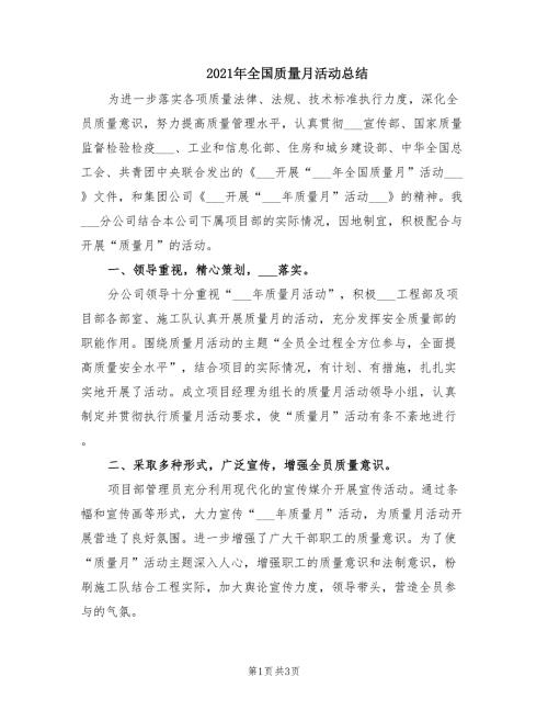2021年全国质量月活动总结.doc