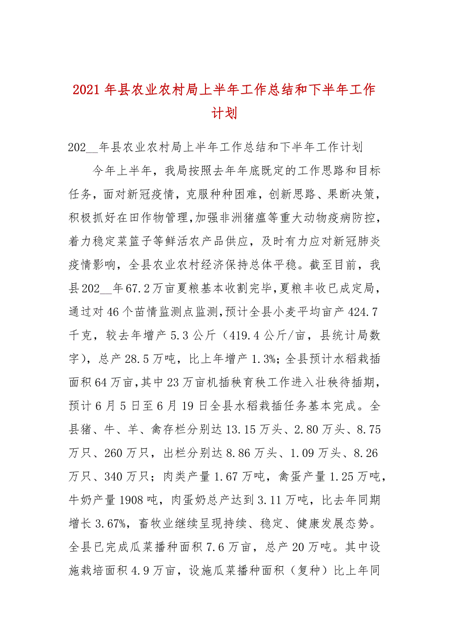 2021年县农业农村局上半年工作总结和下半年工作计划.docx_第1页